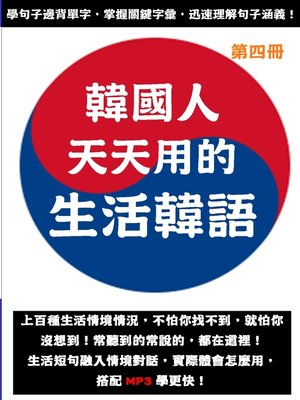 cover image of 韓國人天天在用的生活韓語_第四冊